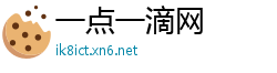 一点一滴网